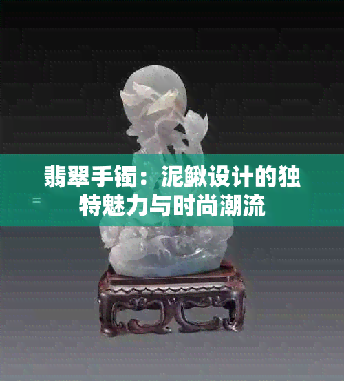 翡翠手镯：泥鳅设计的独特魅力与时尚潮流