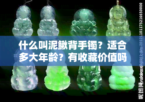 什么叫泥鳅背手镯？适合多大年龄？有收藏价值吗？