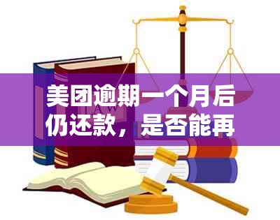 美团逾期一个月后仍还款，是否能再次提现？了解详细操作步骤和注意事项