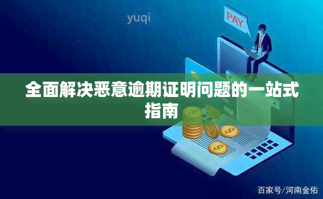 全面解决恶意逾期证明问题的一站式指南