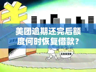 美团逾期还完后额度何时恢复借款？