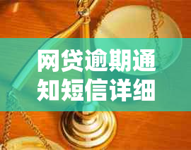 网贷逾期通知短信详细内容解析：如何应对、解决逾期问题以及相关注意事项