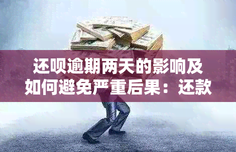 还款逾期两天的影响及如何避免严重后果：还款攻略与资讯分析