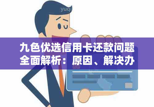 九色优选信用卡还款问题全面解析：原因、解决办法及用户权益保障