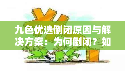 九色优选倒闭原因与解决方案：为何倒闭？如何应对？