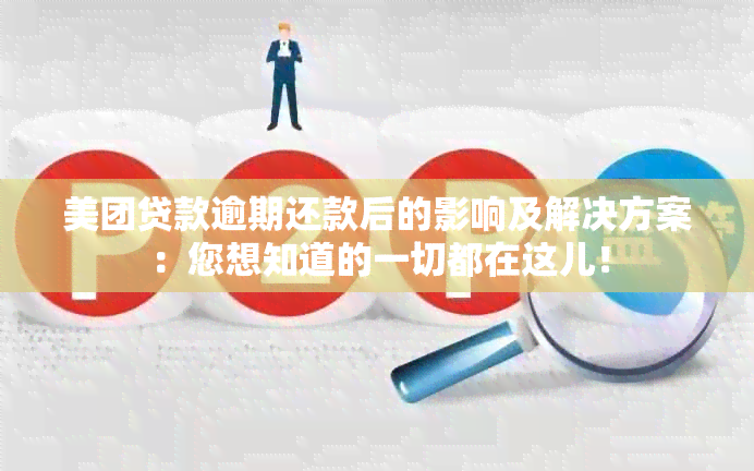 美团贷款逾期还款后的影响及解决方案：您想知道的一切都在这儿！