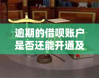 逾期的借呗账户是否还能开通及如何解决开通失败问题