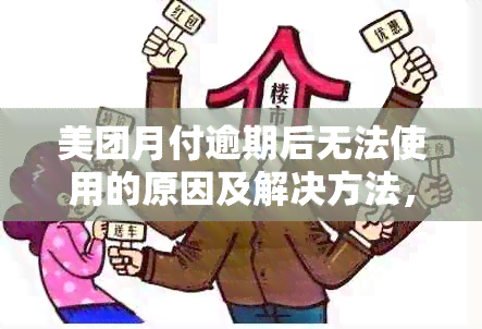 美团月付逾期后无法使用的原因及解决方法，让您的权益不受影响！