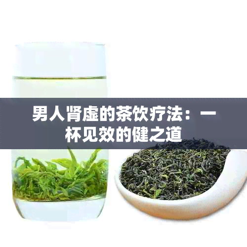 男人肾虚的茶饮疗法：一杯见效的健之道