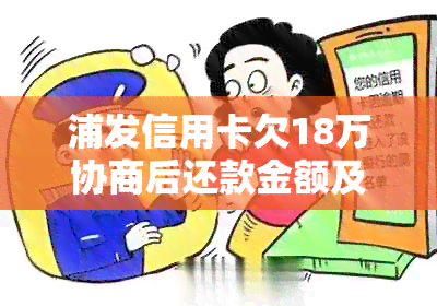 浦发信用卡欠18万协商后还款金额及期限