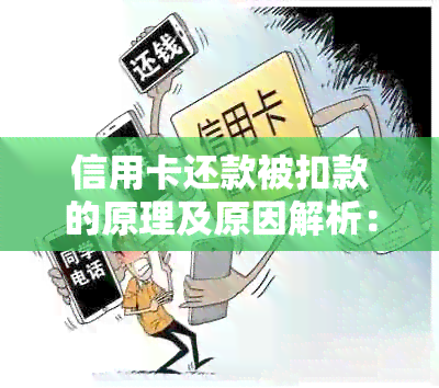 信用卡还款被扣款的原理及原因解析：为什么每次还款都会扣钱？