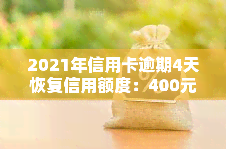 2021年信用卡逾期4天恢复信用额度：400元逾期5天，4块钱逾期几天上