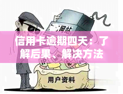 信用卡逾期四天：了解后果、解决方法及如何避免逾期