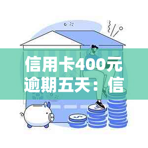 信用卡400元逾期五天：信用修复全攻略