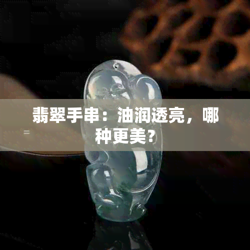 翡翠手串：油润透亮，哪种更美？