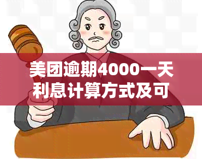 美团逾期4000一天利息计算方式及可能产生的额外费用全解析