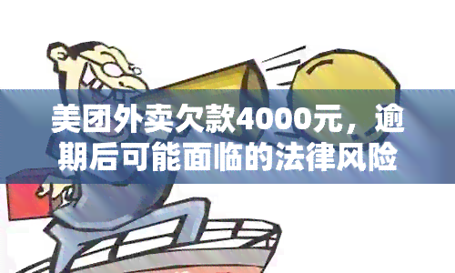 美团外卖欠款4000元，逾期后可能面临的法律风险分析