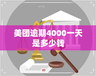 美团逾期4000一天是多少钱