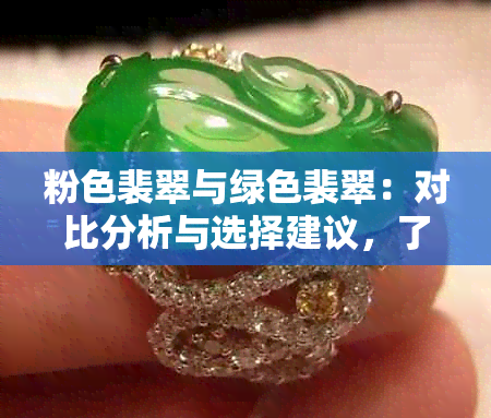 粉色裴翠与绿色裴翠：对比分析与选择建议，了解两种颜色特点及适用场景