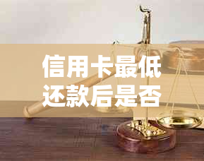 信用卡更低还款后是否被算作逾期还款：揭秘银行处理方式