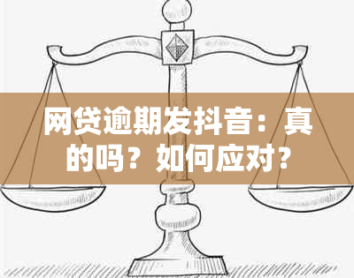 网贷逾期发抖音：真的吗？如何应对？