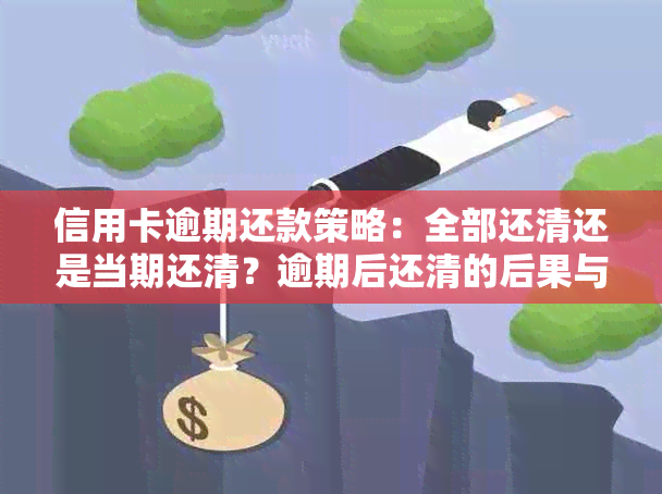 信用卡逾期还款策略：全部还清还是当期还清？逾期后还清的后果与建议