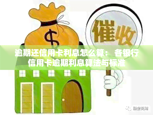 逾期还信用卡利息怎么算： 各银行信用卡逾期利息算法与标准