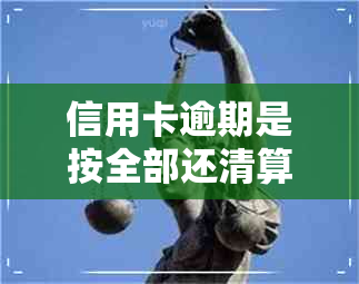 信用卡逾期是按全部还清算还是当期还清