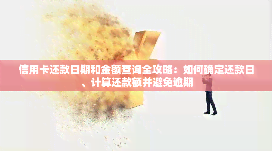 信用卡还款日期和金额查询全攻略：如何确定还款日、计算还款额并避免逾期