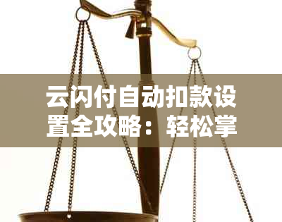 云闪付自动扣款设置全攻略：轻松掌握支付与顺序的技巧