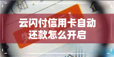 云闪付信用卡自动还款怎么开启