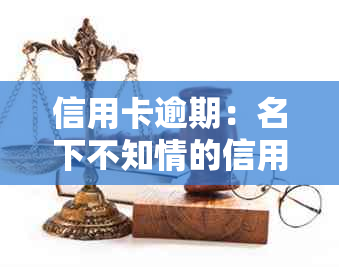 信用卡逾期：名下不知情的信用危机，如何应对？