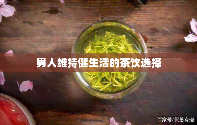 男人维持健生活的茶饮选择