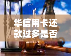 华信用卡还款过多是否会构成违约？如何避免逾期还款？