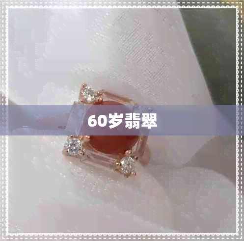 60岁翡翠