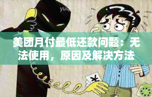 美团月付更低还款问题：无法使用，原因及解决方法