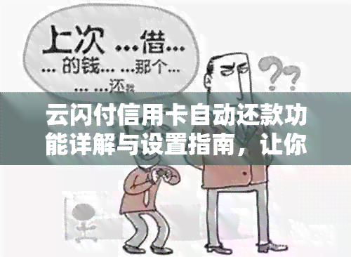 云闪付信用卡自动还款功能详解与设置指南，让你轻松管理财务