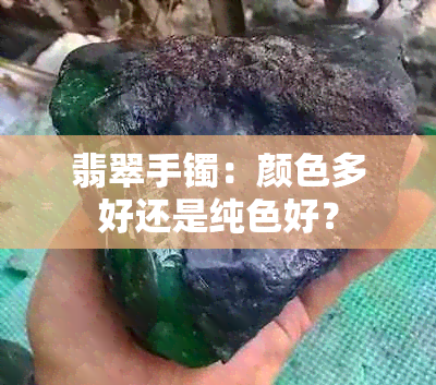 翡翠手镯：颜色多好还是纯色好？