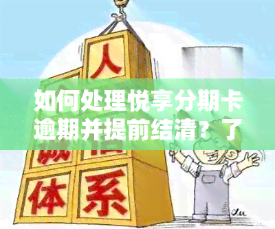 如何处理悦享分期卡逾期并提前结清？了解详细步骤和注意事项