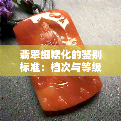 翡翠细糯化的鉴别标准：档次与等级分析