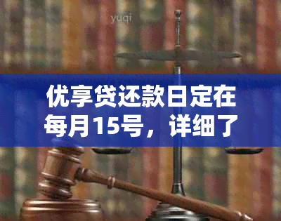 优享贷还款日定在每月15号，详细了解还款流程和逾期处理方式