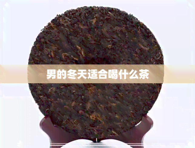 男的冬天适合喝什么茶