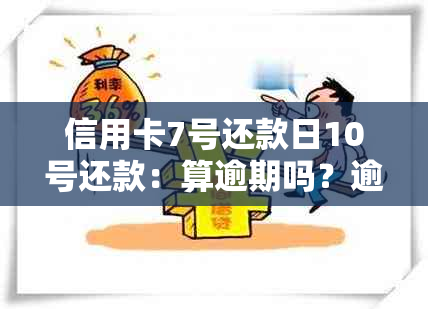 信用卡7号还款日10号还款：算逾期吗？逾期的后果是什么？如何避免逾期？