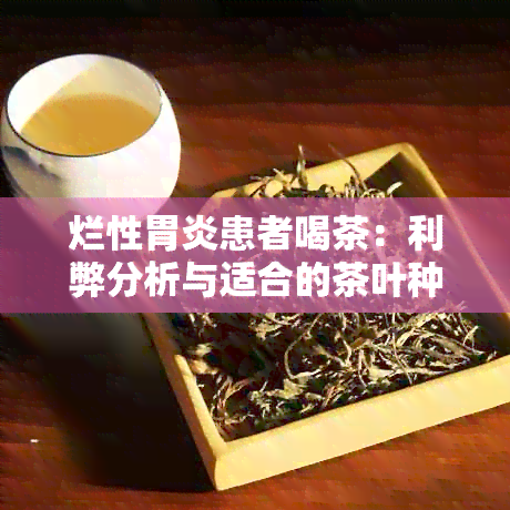 烂性胃炎患者喝茶：利弊分析与适合的茶叶种类