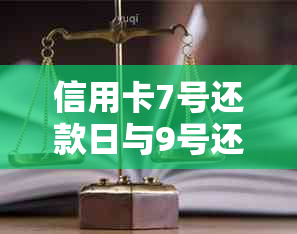 信用卡7号还款日与9号还款日之间相差几天：逾期天数如何计算以避免罚息？