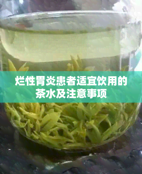 烂性胃炎患者适宜饮用的茶水及注意事项