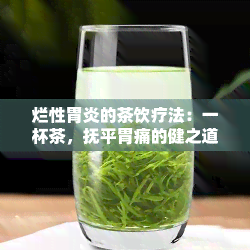 烂性胃炎的茶饮疗法：一杯茶，抚平胃痛的健之道