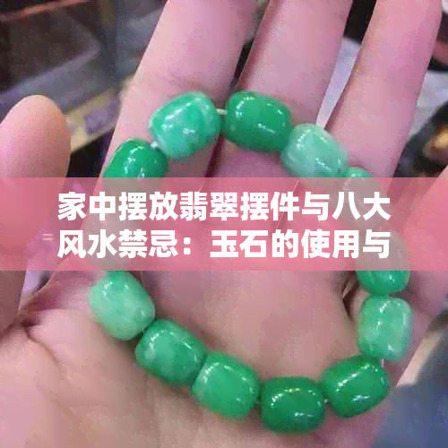 家中摆放翡翠摆件与八大风水禁忌：玉石的使用与讲究全解析