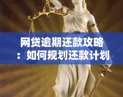 网贷逾期还款攻略：如何规划还款计划，避免影响信用？