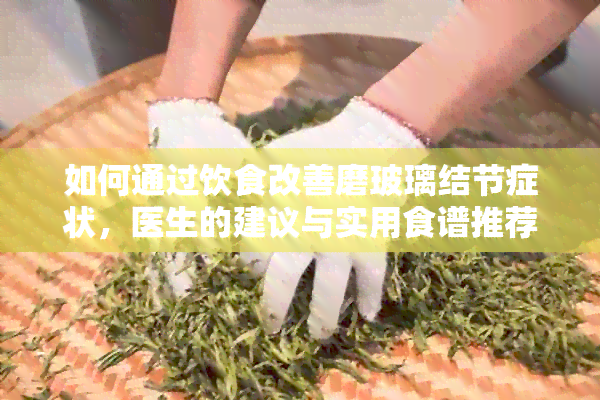 如何通过饮食改善磨玻璃结节症状，医生的建议与实用食谱推荐